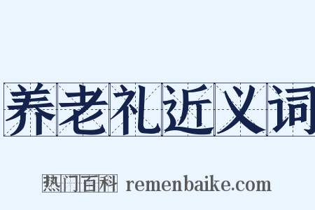 养老礼近义词是什么意思的图片